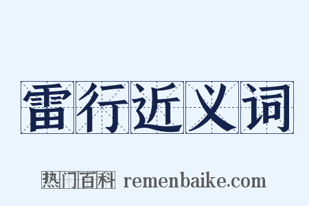 雷行近义词是什么意思的图片